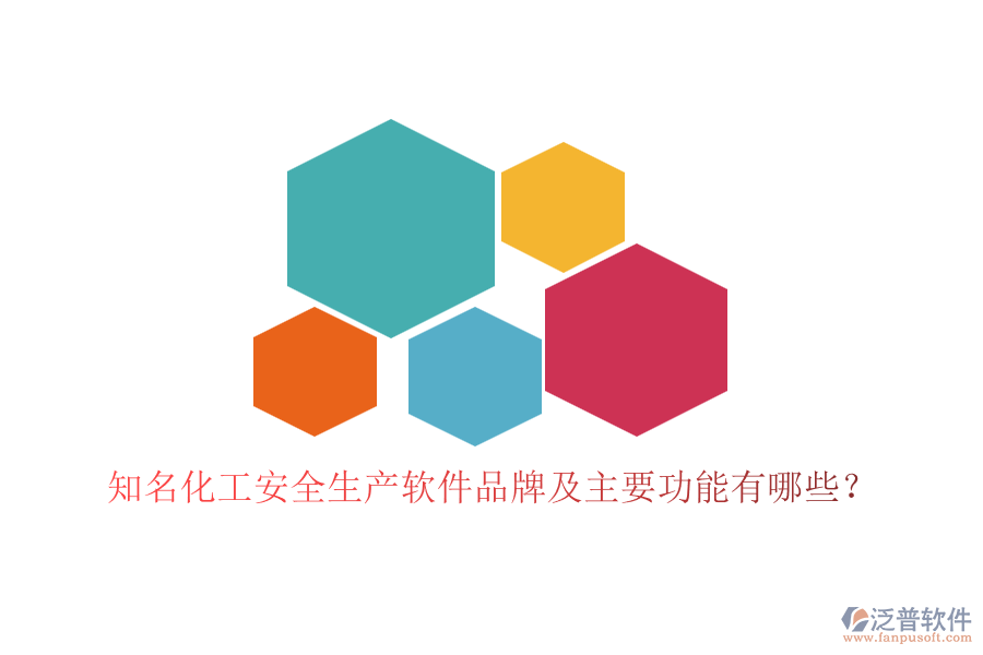 知名化工安全生產(chǎn)軟件品牌及主要功能有哪些？
