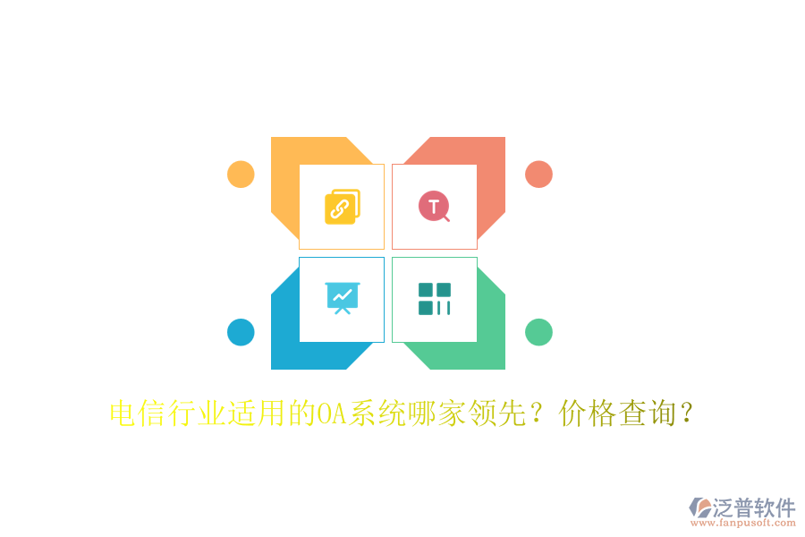 電信行業(yè)適用的OA系統(tǒng)哪家領(lǐng)先？價(jià)格查詢？