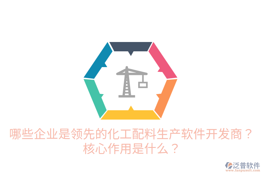  哪些企業(yè)是領(lǐng)先的化工配料生產(chǎn)軟件開發(fā)商？核心作用是什么？