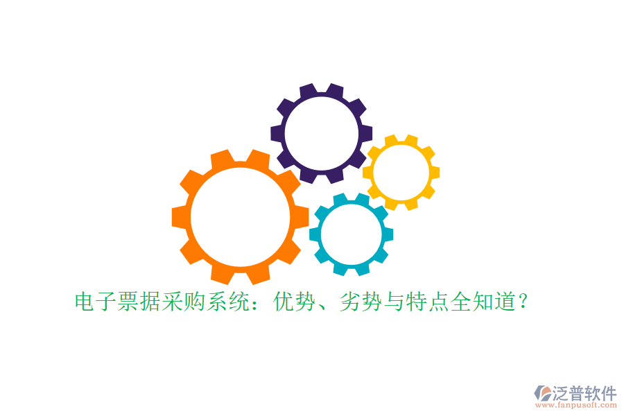電子票據(jù)采購系統(tǒng)：優(yōu)勢、劣勢與特點(diǎn)全知道？