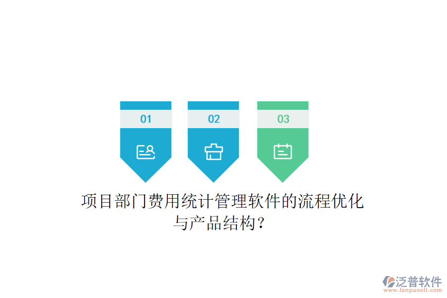項(xiàng)目部門費(fèi)用統(tǒng)計管理軟件的流程優(yōu)化與產(chǎn)品結(jié)構(gòu)？