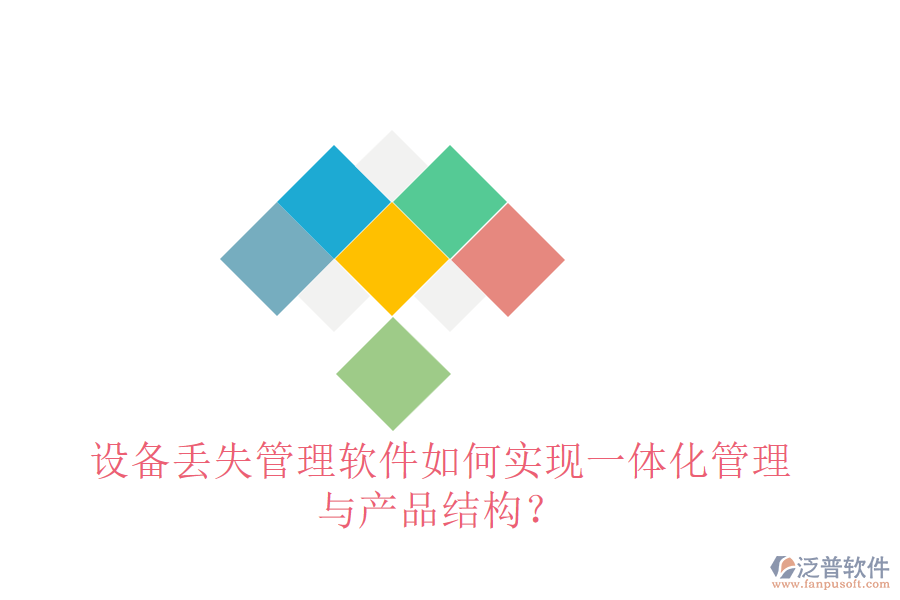 設(shè)備丟失管理軟件如何實(shí)現(xiàn)一體化管理與產(chǎn)品結(jié)構(gòu)？