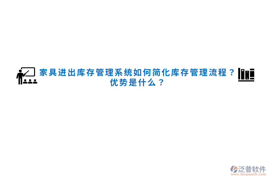 家具進(jìn)出庫(kù)存管理系統(tǒng)如何簡(jiǎn)化庫(kù)存管理流程？?jī)?yōu)勢(shì)是什么？