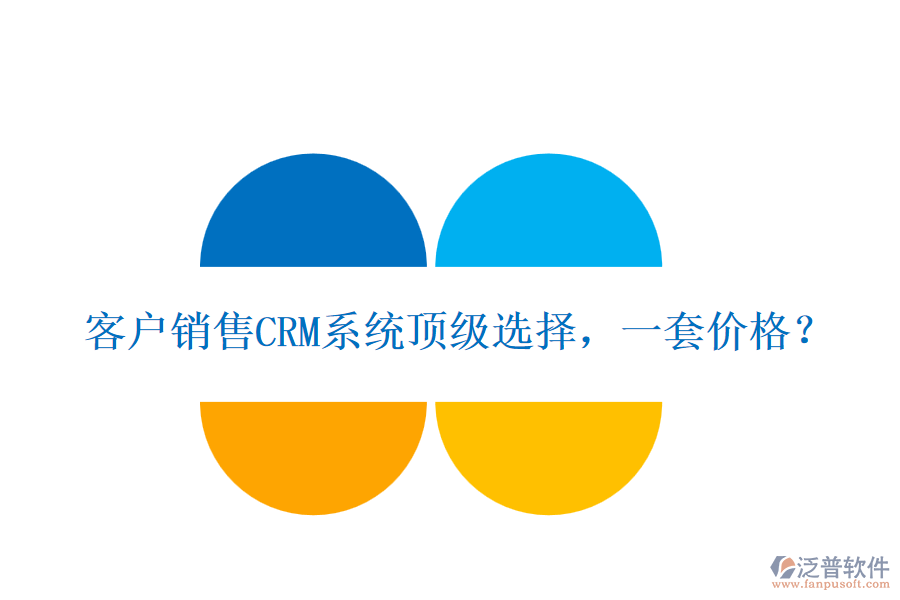 客戶銷售CRM系統(tǒng)頂級選擇，一套價格？