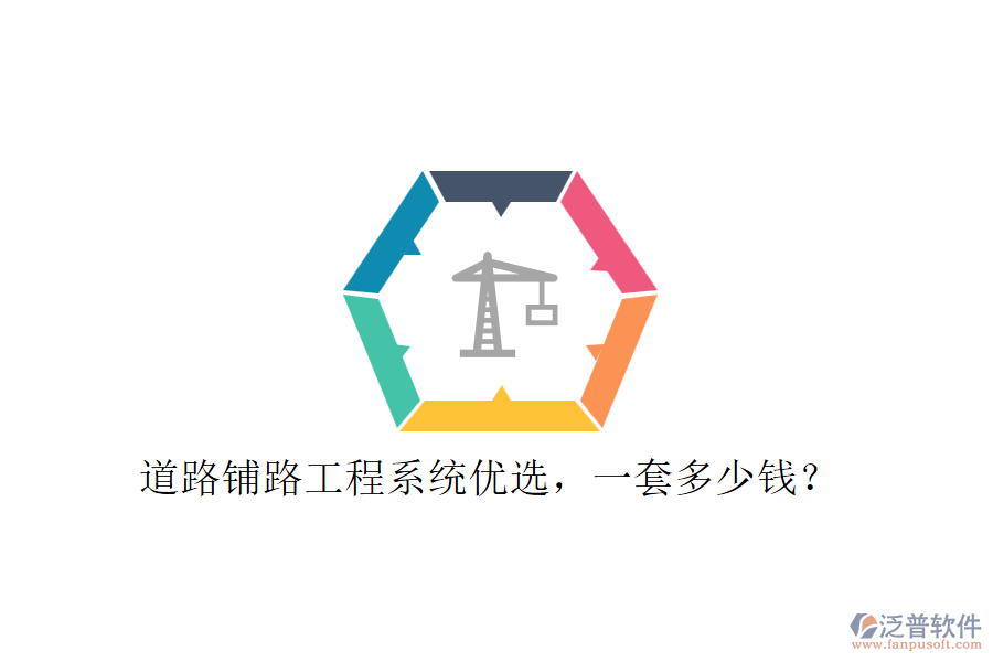 道路鋪路工程系統(tǒng)優(yōu)選，一套多少錢？