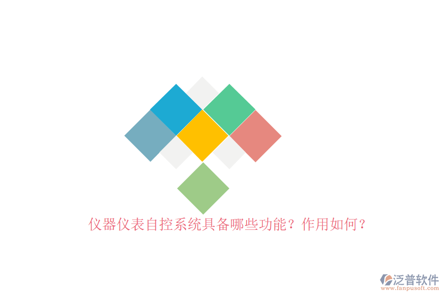 儀器儀表自控系統(tǒng)具備哪些功能？作用如何？