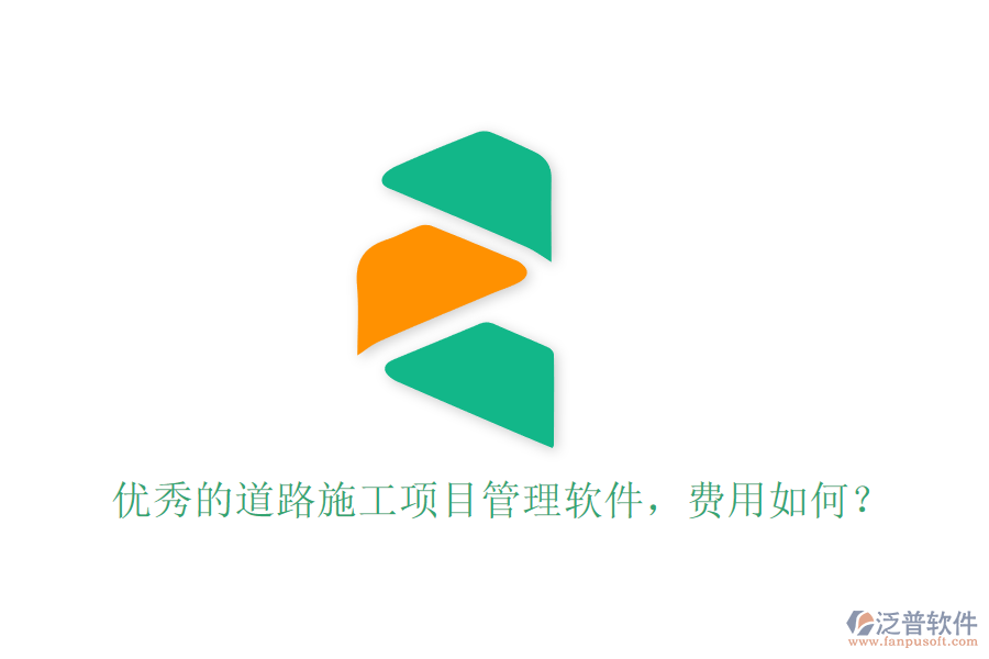優(yōu)秀的道路施工項目管理軟件，費用如何？