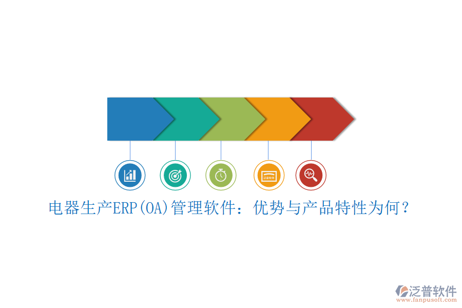 電器生產(chǎn)ERP(OA)管理軟件：優(yōu)勢與產(chǎn)品特性為何？