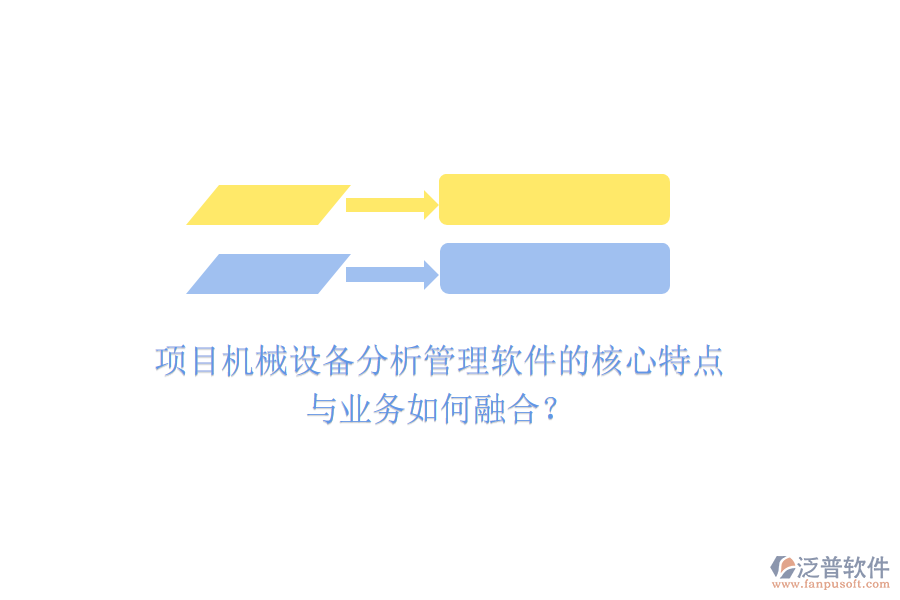 項目機(jī)械設(shè)備分析管理軟件的核心特點(diǎn)與業(yè)務(wù)如何融合？
