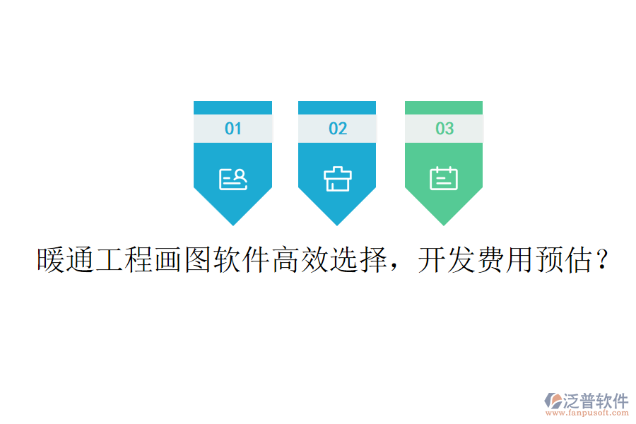 暖通工程畫圖軟件高效選擇，開發(fā)費用預(yù)估？