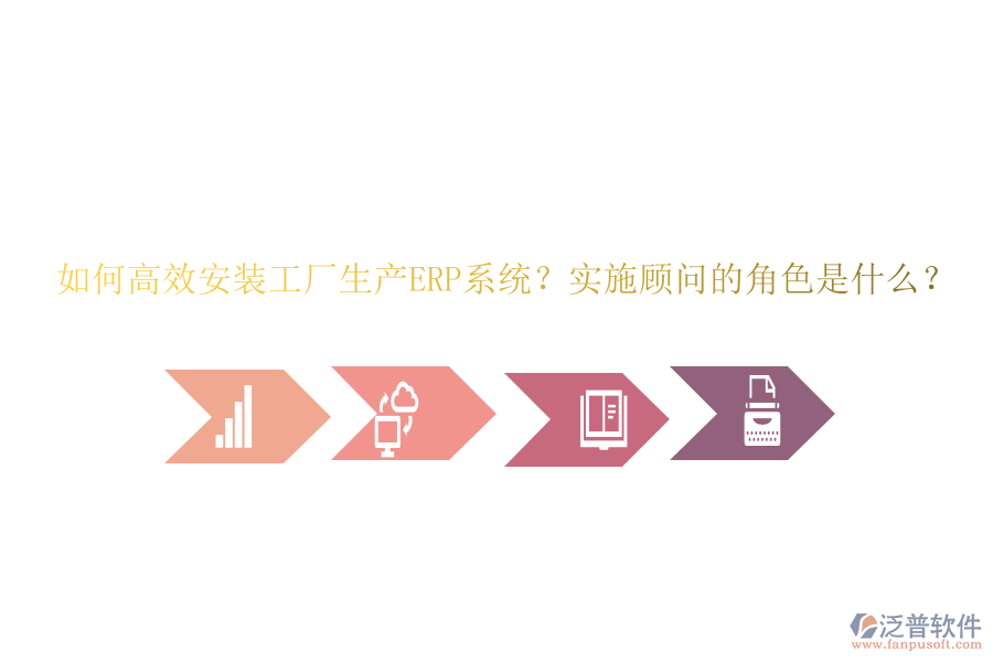 如何高效安裝工廠生產(chǎn)ERP系統(tǒng)？實(shí)施顧問(wèn)的角色是什么？