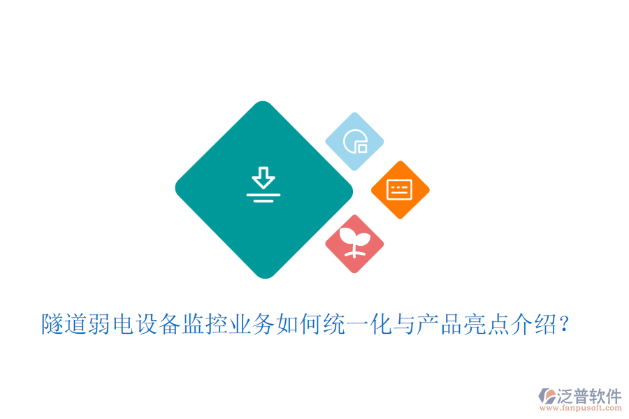 隧道弱電設(shè)備監(jiān)控業(yè)務(wù)如何統(tǒng)一化與產(chǎn)品亮點介紹？
