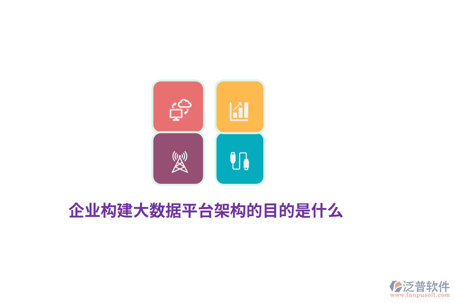 企業(yè)構(gòu)建大數(shù)據(jù)平臺架構(gòu)的目的是什么？