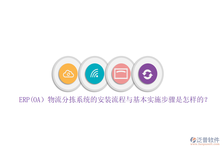 ERP(OA）物流分揀系統(tǒng)的安裝流程與基本實(shí)施步驟是怎樣的？