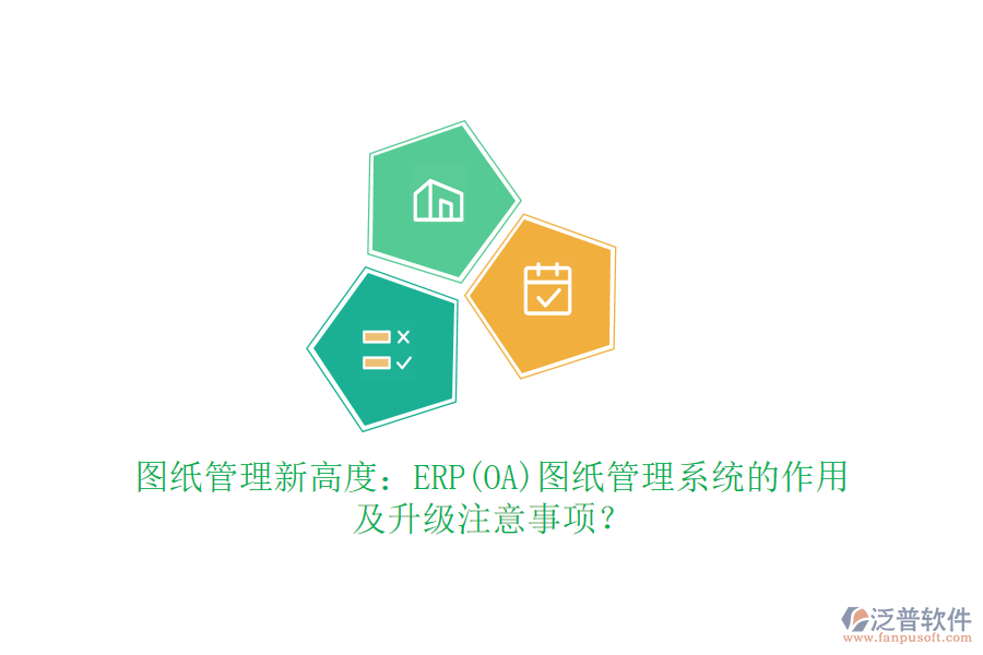 圖紙管理新高度：ERP(OA)圖紙管理系統(tǒng)的作用及升級注意事項？
