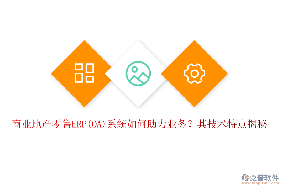 商業(yè)地產零售ERP(OA)系統(tǒng)如何助力業(yè)務？其技術特點揭秘