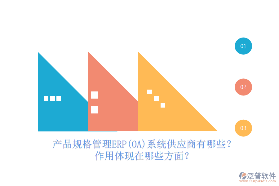 產(chǎn)品規(guī)格管理ERP(OA)系統(tǒng)供應(yīng)商有哪些？作用體現(xiàn)在哪些方面？