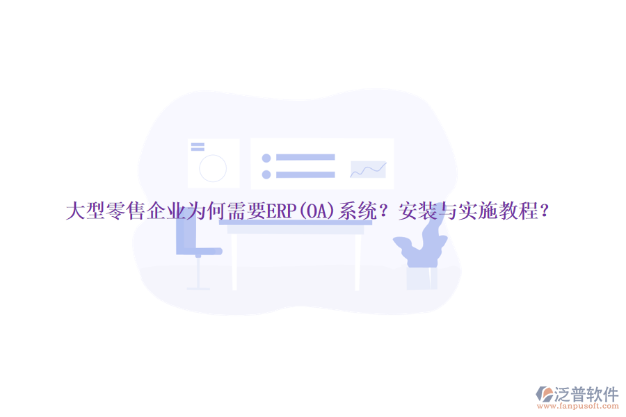 大型零售企業(yè)為何需要ERP(OA)系統(tǒng)？安裝與實(shí)施教程？