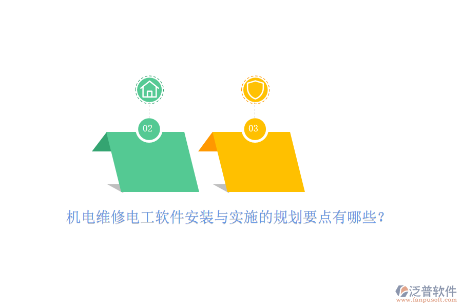 　　在機(jī)電維修電工軟件的安裝與實(shí)施過(guò)程中，我們首先要關(guān)注的是安裝規(guī)劃。這一環(huán)節(jié)的核心在于確保軟件能夠順利地在目標(biāo)計(jì)算機(jī)或服務(wù)器上運(yùn)行。我們需要對(duì)目標(biāo)系統(tǒng)的兼容性進(jìn)行細(xì)致的評(píng)估，檢查硬件資源、操作系統(tǒng)版本以及已安裝軟件是否滿足軟件運(yùn)行的需求。同時(shí)，考慮到現(xiàn)代軟件對(duì)網(wǎng)絡(luò)的依賴，我們還需要確保網(wǎng)絡(luò)環(huán)境穩(wěn)定可靠，以便數(shù)據(jù)傳輸?shù)捻槙撑c安全。在安裝過(guò)程中，我們需要制定詳細(xì)的步驟計(jì)劃，從下載、解壓到安裝配置，每一步都需清晰明確，以減少操作失誤和數(shù)據(jù)丟失的風(fēng)險(xiǎn)。  　　進(jìn)入實(shí)施階段，我們首先要關(guān)注的是人員培訓(xùn)。軟件的有效使用離不開操作人員的熟練掌握。因此，我們需要為相關(guān)人員提供全面的培訓(xùn)，讓他們了解軟件的功能特點(diǎn)、操作流程以及與企業(yè)實(shí)際業(yè)務(wù)流程的結(jié)合點(diǎn)。此外，我們還需要對(duì)現(xiàn)有的業(yè)務(wù)流程進(jìn)行梳理和優(yōu)化，確保軟件能夠融入并提升業(yè)務(wù)流程的效率和準(zhǔn)確性。數(shù)據(jù)遷移與初始化也是實(shí)施過(guò)程中的重要環(huán)節(jié)。我們需要將原有系統(tǒng)中的數(shù)據(jù)安全地遷移至新軟件，并進(jìn)行必要的初始化設(shè)置，以確保數(shù)據(jù)的完整性和準(zhǔn)確性。  　　泛普軟件作為一款在商務(wù)辦公及<a href=http://www.napavibes.com/xm/ target=_blank class=infotextkey>工程項(xiàng)目管理</a>領(lǐng)域廣受好評(píng)的軟件產(chǎn)品，其強(qiáng)大的功能和靈活的配置深受企業(yè)用戶的喜愛(ài)。在機(jī)電維修電工領(lǐng)域，泛普軟件同樣展現(xiàn)出了其獨(dú)特的魅力。它提供了全面的項(xiàng)目管理功能，幫助企業(yè)實(shí)現(xiàn)對(duì)維修任務(wù)的精細(xì)化管理。無(wú)論是任務(wù)的分配、進(jìn)度的跟蹤還是資源的調(diào)度，泛普軟件都能提供有力的支持。此外，它還具備強(qiáng)大的數(shù)據(jù)處理能力，能夠?qū)S修過(guò)程中的各類數(shù)據(jù)進(jìn)行集中存儲(chǔ)和分析，為企業(yè)提供有力的數(shù)據(jù)支持。這些數(shù)據(jù)不僅有助于企業(yè)優(yōu)化資源配置、降低成本支出，還能夠?yàn)楣芾韺拥臎Q策提供有力依據(jù)。更為重要的是，泛普軟件還提供了靈活的定制化服務(wù)。企業(yè)可以根據(jù)自身的實(shí)際需求和業(yè)務(wù)流程特點(diǎn)，對(duì)軟件進(jìn)行個(gè)性化配置和調(diào)整，以確保軟件能夠完全符合企業(yè)的管理要求。這種靈活性使得泛普軟件在機(jī)電維修電工領(lǐng)域具有更廣泛的應(yīng)用前景和更高的應(yīng)用價(jià)值。
