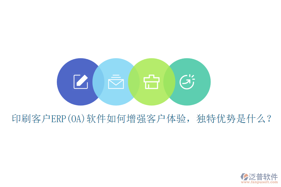 印刷客戶ERP(OA)軟件如何增強客戶體驗，獨特優(yōu)勢是什么？