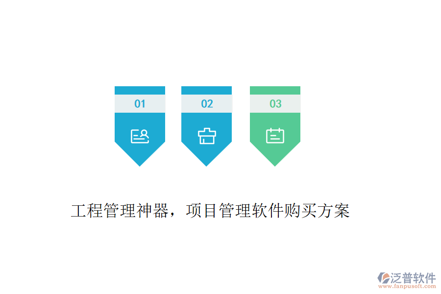 工程管理神器，項目管理軟件購買方案