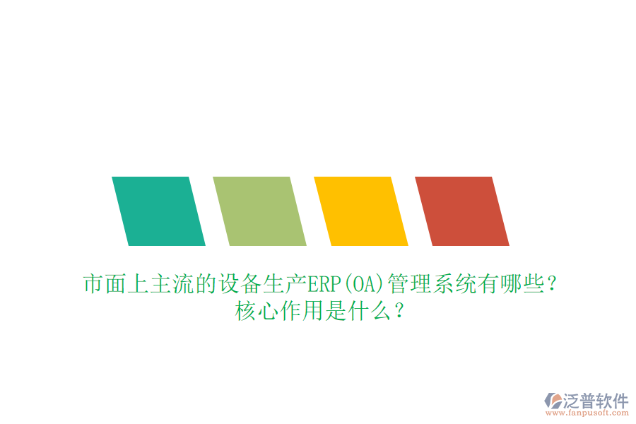 市面上主流的設(shè)備生產(chǎn)ERP(OA)管理系統(tǒng)有哪些？核心作用是什么？