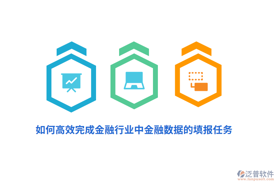 如何高效完成金融行業(yè)中金融數(shù)據(jù)的填報任務？