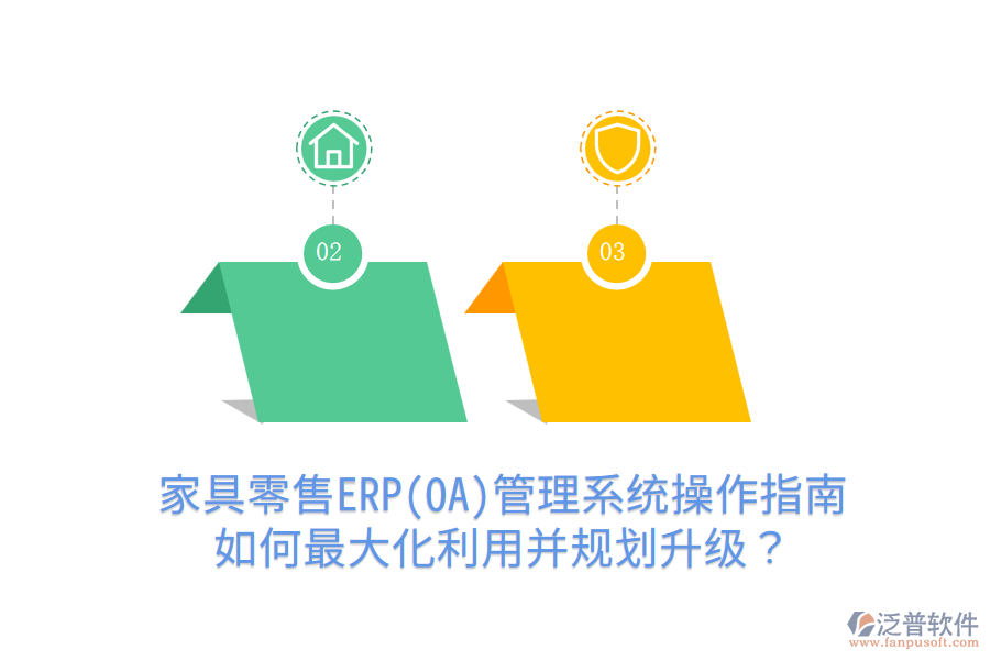  家具零售ERP(OA)管理系統(tǒng)操作指南：如何最大化利用并規(guī)劃升級(jí)？