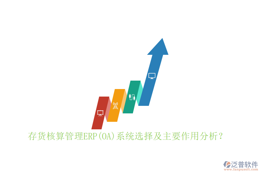 存貨核算管理ERP(OA)系統(tǒng)選擇及主要作用分析？