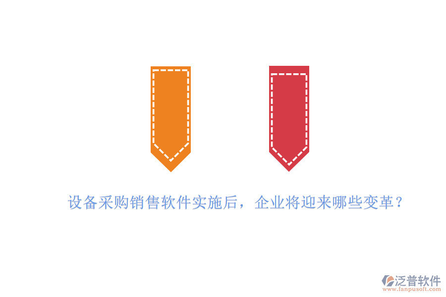 設(shè)備采購(gòu)銷售軟件實(shí)施后，企業(yè)將迎來(lái)哪些變革？