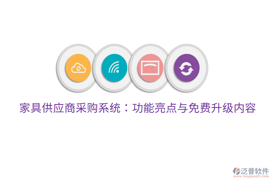 家具供應(yīng)商采購(gòu)系統(tǒng)：功能亮點(diǎn)與免費(fèi)升級(jí)內(nèi)容