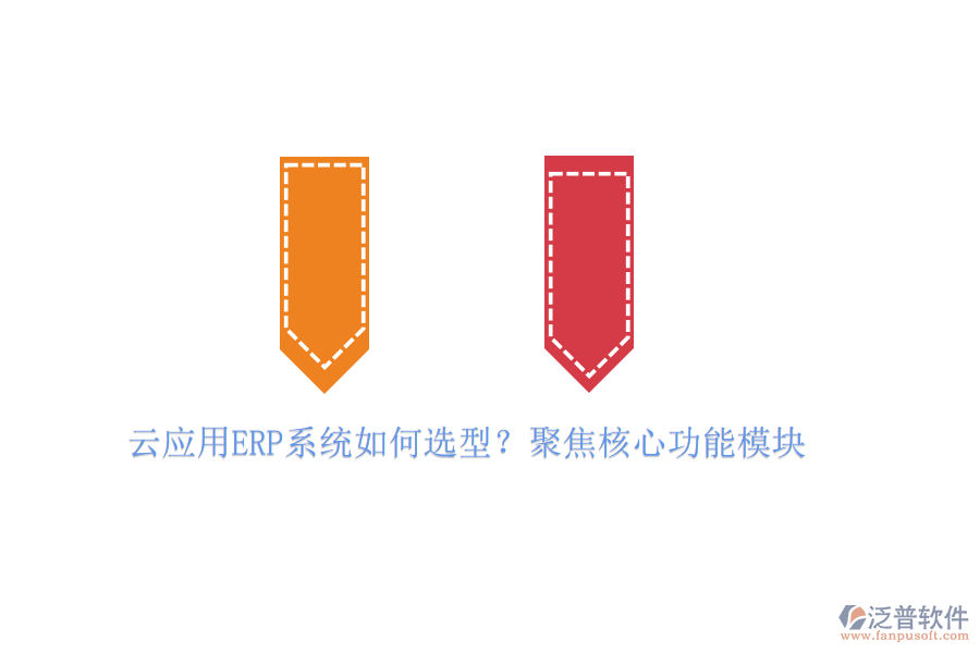 云應用ERP系統(tǒng)如何選型？聚焦核心功能模塊