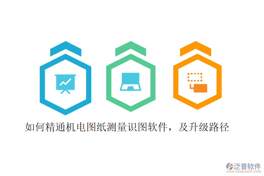 如何精通機(jī)電圖紙測(cè)量識(shí)圖軟件，及升級(jí)路徑