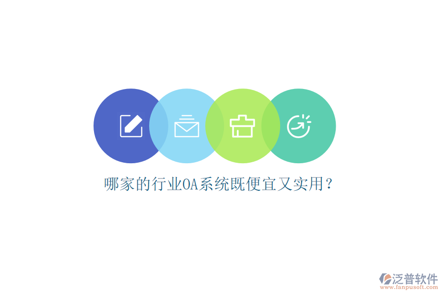 哪家的行業(yè)OA系統(tǒng)既便宜又實(shí)用？