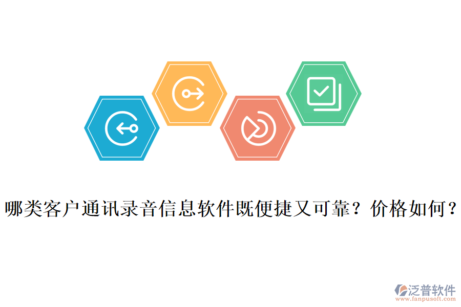 哪類客戶通訊錄音信息軟件既便捷又可靠？價(jià)格如何？