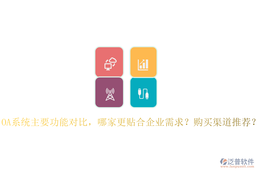 OA系統(tǒng)主要功能對比，哪家更貼合企業(yè)需求？購買渠道推薦？