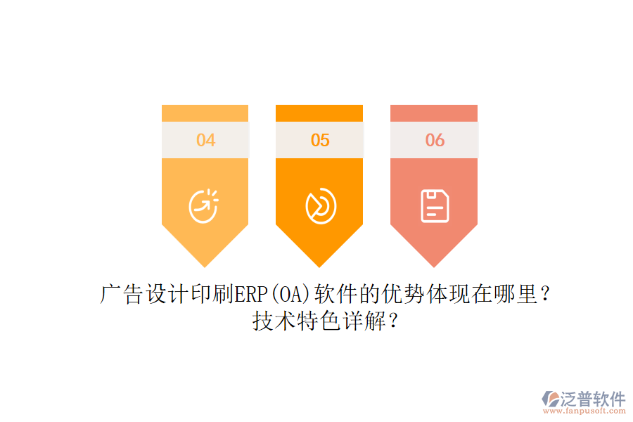 廣告設(shè)計(jì)印刷ERP(OA)軟件的優(yōu)勢(shì)體現(xiàn)在哪里？技術(shù)特色詳解？