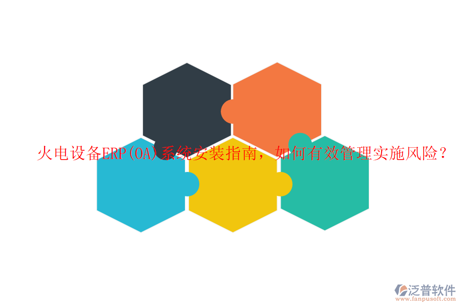 火電設(shè)備ERP(OA)系統(tǒng)安裝指南，如何有效管理實(shí)施風(fēng)險(xiǎn)？