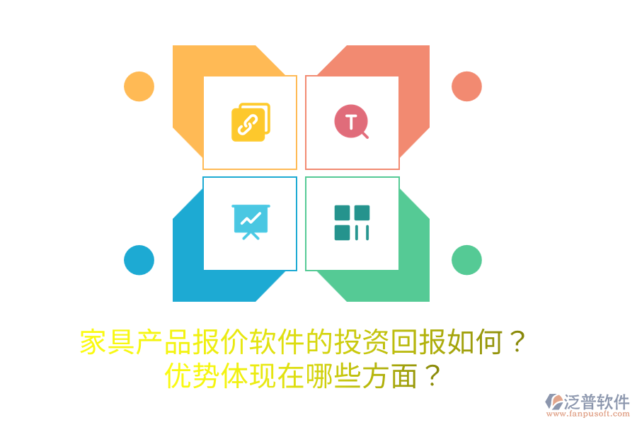 家具產(chǎn)品報價軟件的投資回報如何？優(yōu)勢體現(xiàn)在哪些方面？