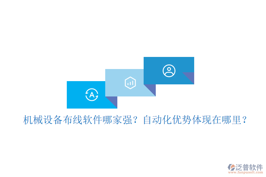 機械設(shè)備布線軟件哪家強？自動化優(yōu)勢體現(xiàn)在哪里？