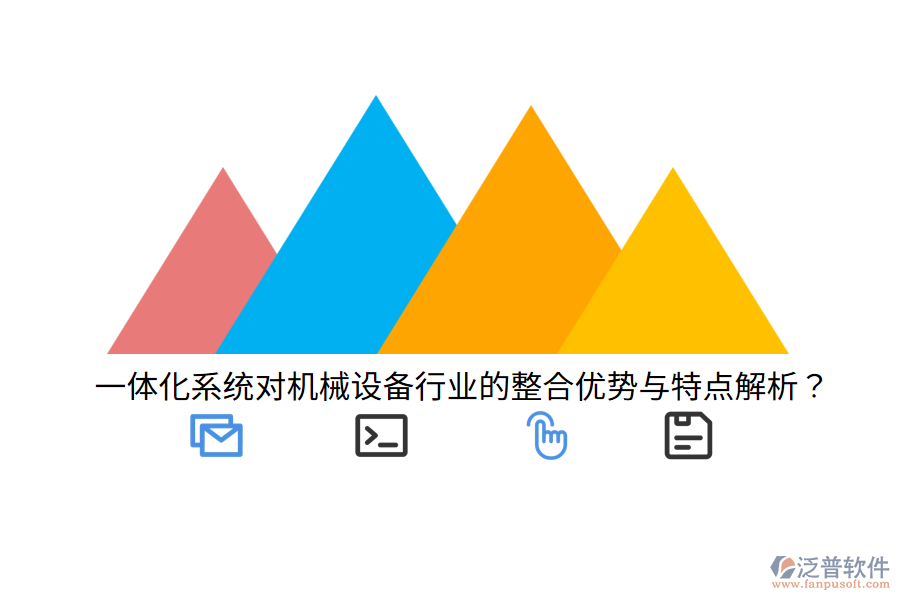 一體化系統(tǒng)對機械設(shè)備行業(yè)的整合優(yōu)勢與特點解析？