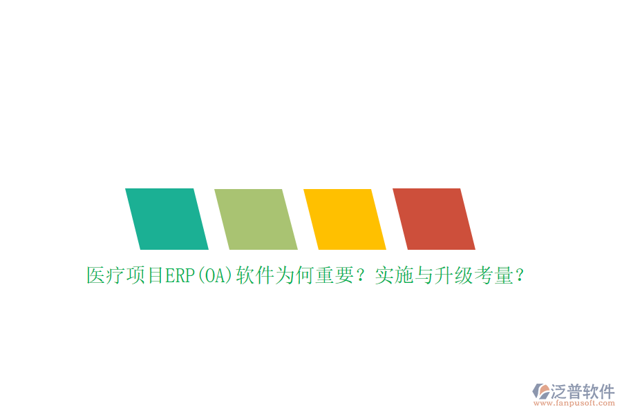 醫(yī)療項目ERP(OA)軟件為何重要？實施與升級考量？