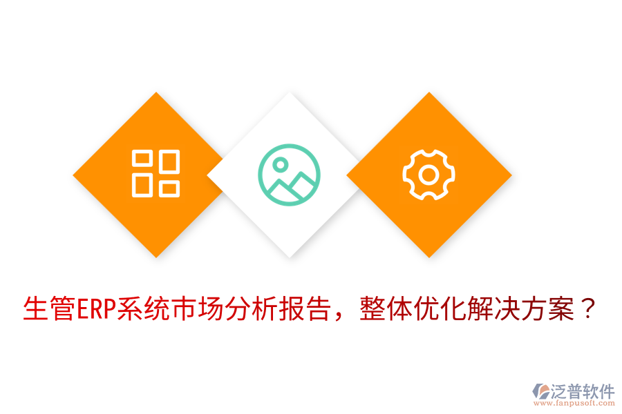  生管ERP系統(tǒng)市場分析報(bào)告，整體優(yōu)化解決方案？
