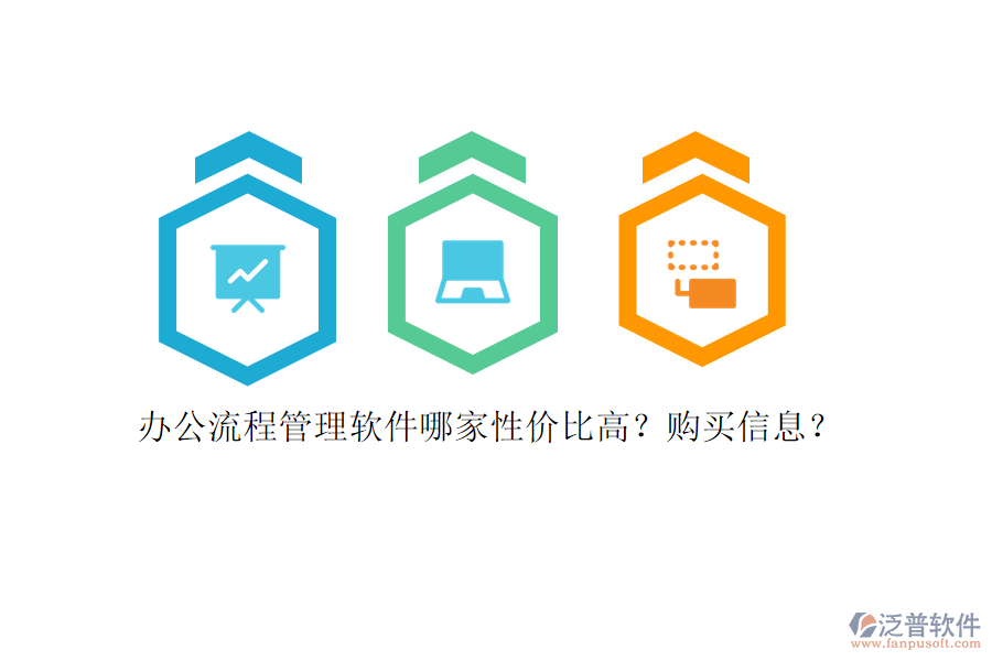 辦公流程管理軟件哪家性價比高？購買信息？
