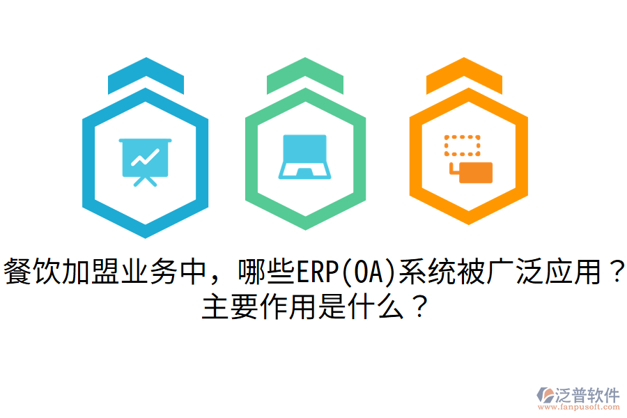 餐飲加盟業(yè)務(wù)中，哪些ERP(OA)系統(tǒng)被廣泛應(yīng)用？主要作用是什么？