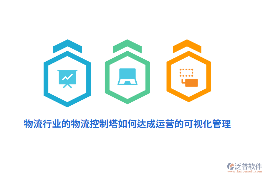 物流行業(yè)的物流控制塔如何達(dá)成運(yùn)營(yíng)的可視化管理？