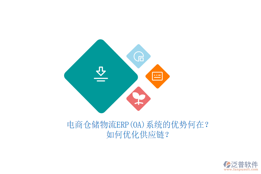 電商倉儲物流ERP(OA)系統(tǒng)的優(yōu)勢何在？如何優(yōu)化供應鏈？