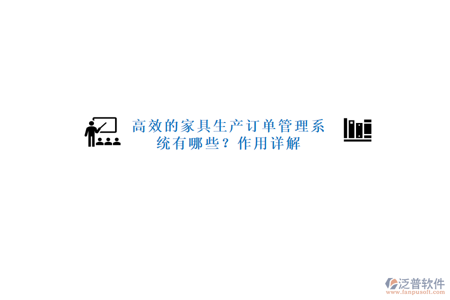 高效的家具生產(chǎn)訂單管理系統(tǒng)有哪些？作用詳解