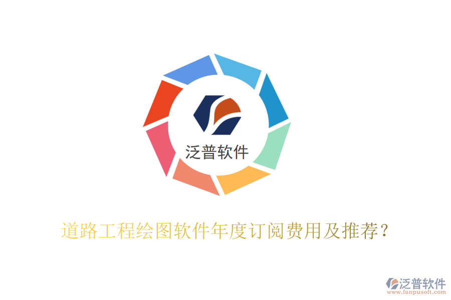 道路工程繪圖軟件年度訂閱費(fèi)用及推薦？