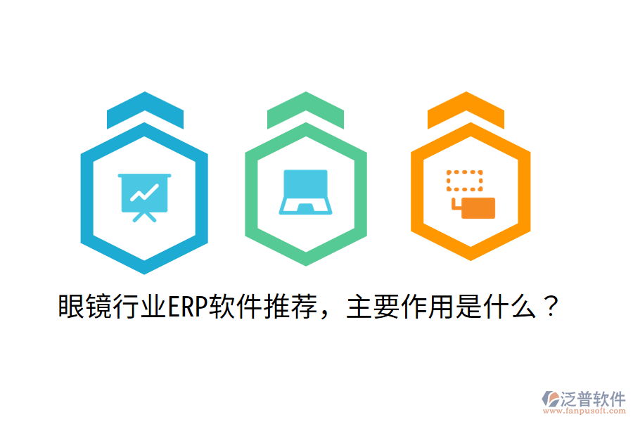  眼鏡行業(yè)ERP軟件推薦，主要作用是什么？